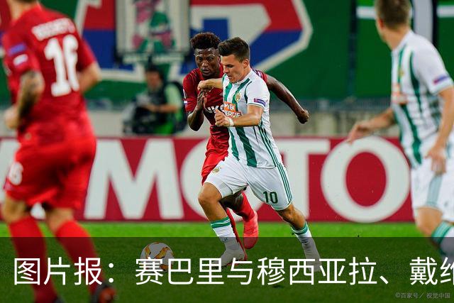 图片报：赛巴里与穆西亚拉、戴维斯一起进行康复训练