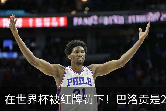 在世界杯被红牌罚下！巴洛贡是2006年以来美国队首人