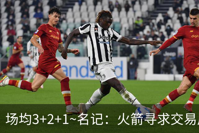 场均3+2+1~名记：火箭寻求交易甩掉芬尼-史密斯3年4000万的合同