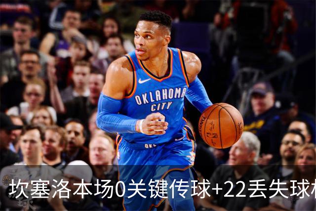 坎塞洛本场0关键传球+22丢失球权+9长传4成功 4解围+12对抗5成功