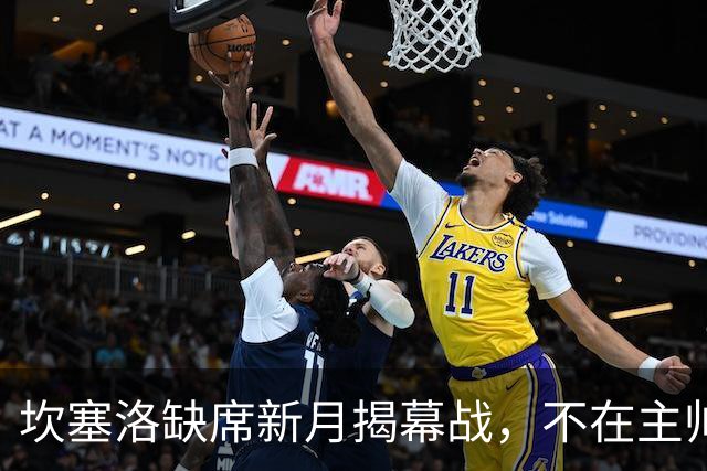 坎塞洛缺席新月揭幕战，不在主帅新赛季计划