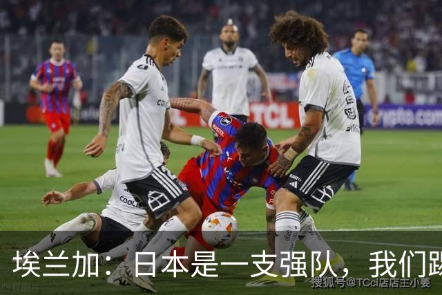 埃兰加：日本是一支强队，我们踢得很勇敢 也为平局拼尽了全力