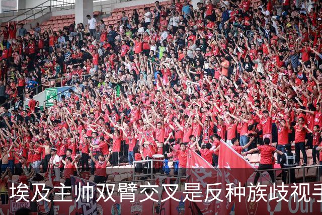 埃及主帅双臂交叉是反种族歧视手势，本场主裁曾因维尼修斯启用过