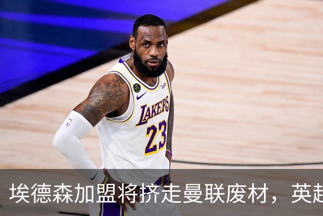 埃德森加盟将挤走曼联废材，英超两队感兴趣！世界杯或助曼联2500万卖人
