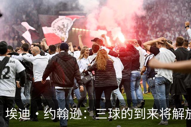 埃迪·约翰逊：三球的到来将解放爱德华兹 后者不会遭遇大量包夹