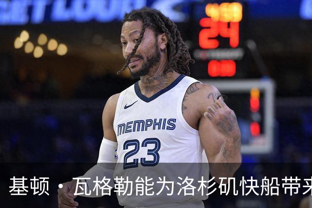 基顿·瓦格勒能为洛杉矶快船带来怎样的战力补充与长远价值