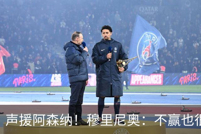 声援阿森纳！穆里尼奥：不赢也很伟大非常荒谬，你必须尊重赢家