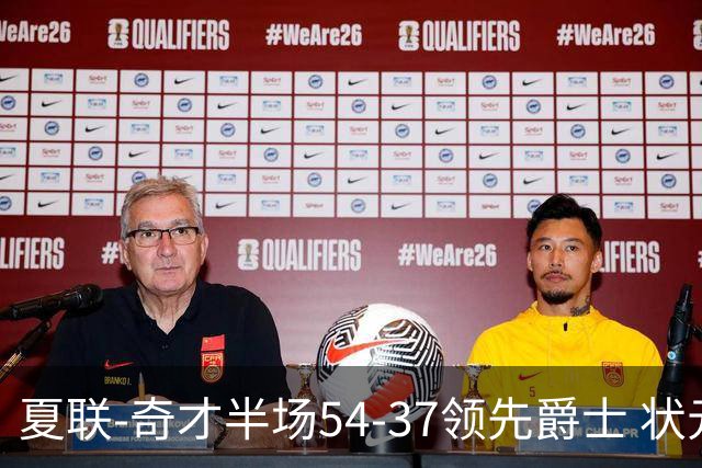 夏联-奇才半场54-37领先爵士 状元迪班萨19分 榜眼彼得森11分5犯