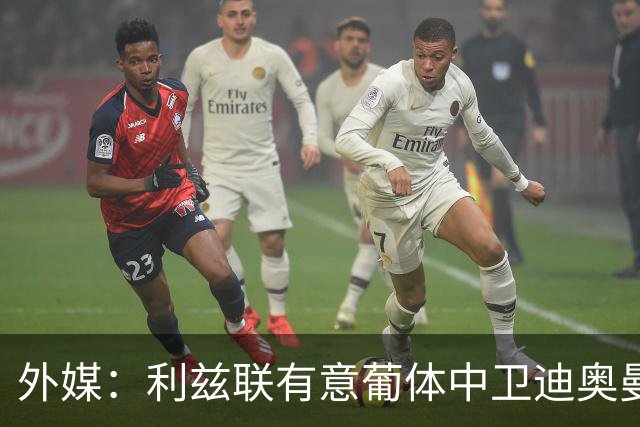 外媒：利兹联有意葡体中卫迪奥曼德，葡体要价至少5000万欧