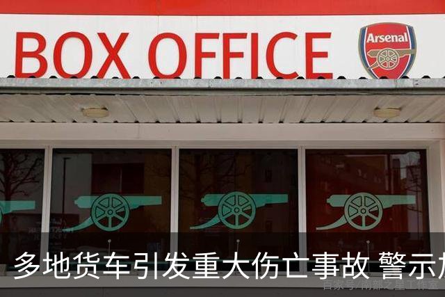 多地货车引发重大伤亡事故 警示加强安全行车