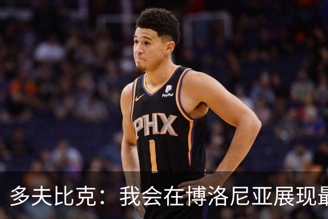多夫比克：我会在博洛尼亚展现最强状态