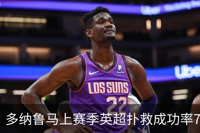 多纳鲁马上赛季英超扑救成功率72.1% 在15次扑救以上的门将中最高