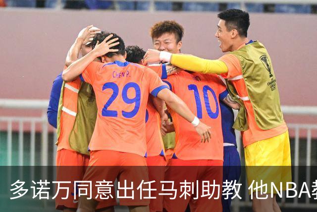 多诺万同意出任马刺助教 他NBA教练生涯第一场比赛就是打马刺