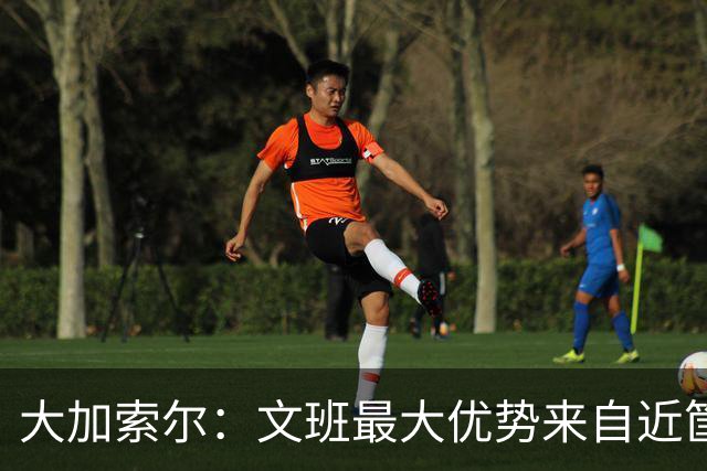 大加索尔：文班最大优势来自近筐 应更多利用身材从内线发起进攻