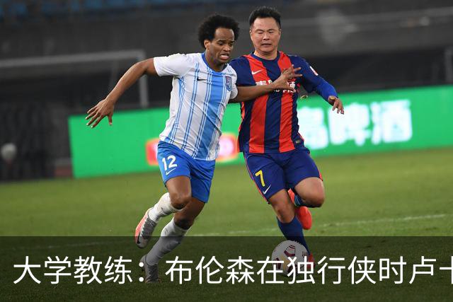 大学教练：布伦森在独行侠时卢卡是核心 离开时他说他想领导球队