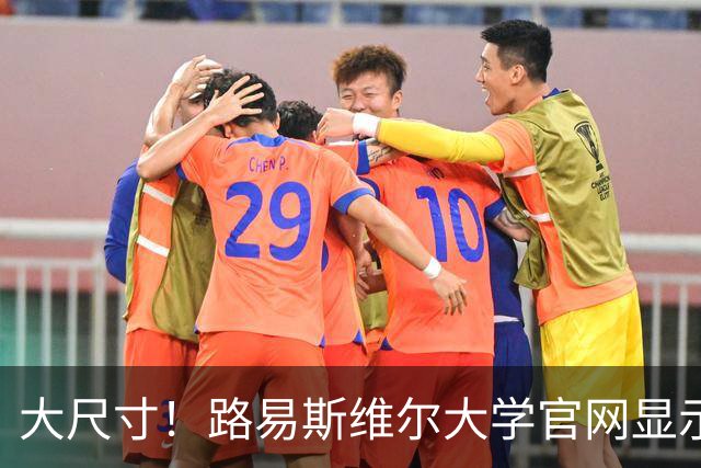 大尺寸！路易斯维尔大学官网显示 张博源目前身高206cm体重100kg