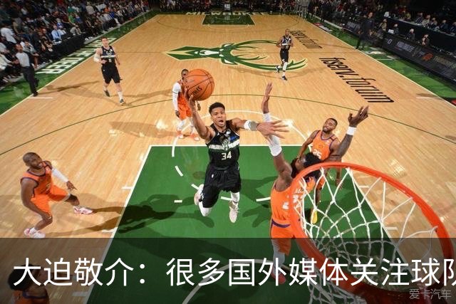 大迫敬介：很多国外媒体关注球队，这和此前热身赛连克强敌有关吧