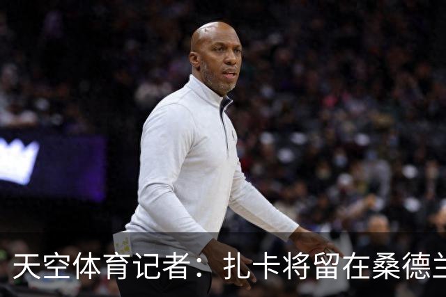 天空体育记者：扎卡将留在桑德兰，他想要率领球队冲击欧战