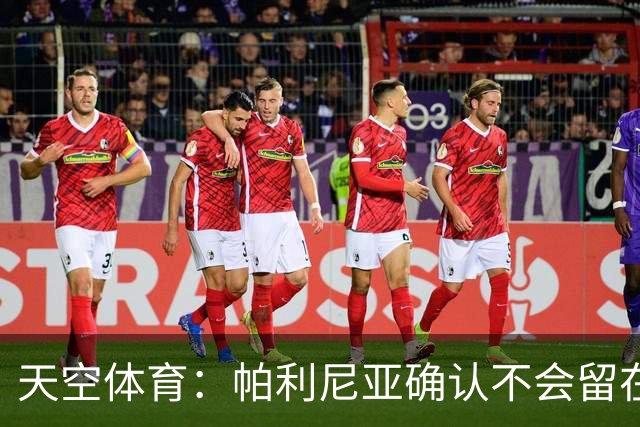 天空体育：帕利尼亚确认不会留在热刺，他很可能重返葡萄牙体育