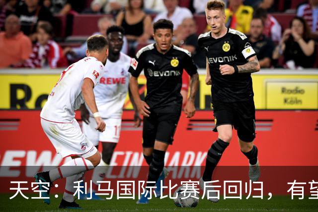 天空：利马国际比赛后回归，有望出战小蜜蜂
