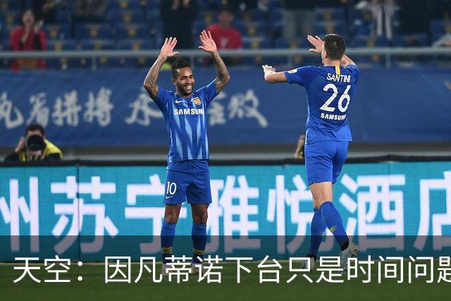 天空：因凡蒂诺下台只是时间问题 他极可能面临布拉特相同的命运