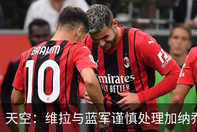 天空：维拉与蓝军谨慎处理加纳乔转会，避免被欧足联视为球员互换