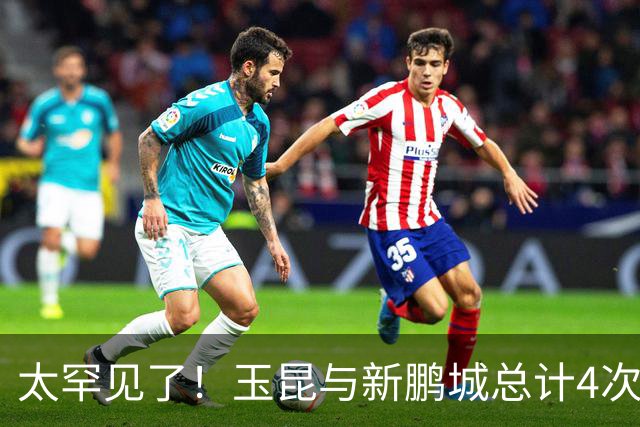 太罕见了！玉昆与新鹏城总计4次交手，3次打出4-3且均为玉昆取胜