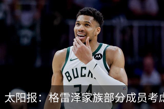 太阳报：格雷泽家族部分成员考虑出售曼联股份，拉爵或被迫跟着卖