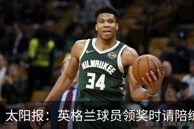 太阳报：英格兰球员领奖时请陪练门将斯蒂尔上场，也给了他铜牌