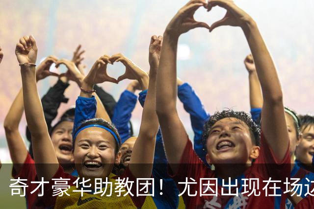 奇才豪华助教团！尤因出现在场边前排 手托下巴仔细看比赛