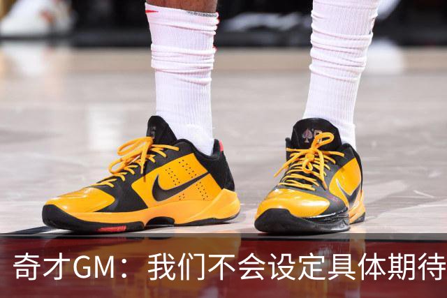 奇才GM：我们不会设定具体期待 只希望球队慢慢提升竞争力