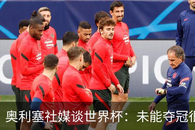 奥利塞社媒谈世界杯：未能夺冠很失望，感谢球迷支持，我们再努力