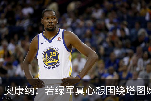 奥康纳：若绿军真心想围绕塔图姆建队 黄蜂是为数不多的交易对象