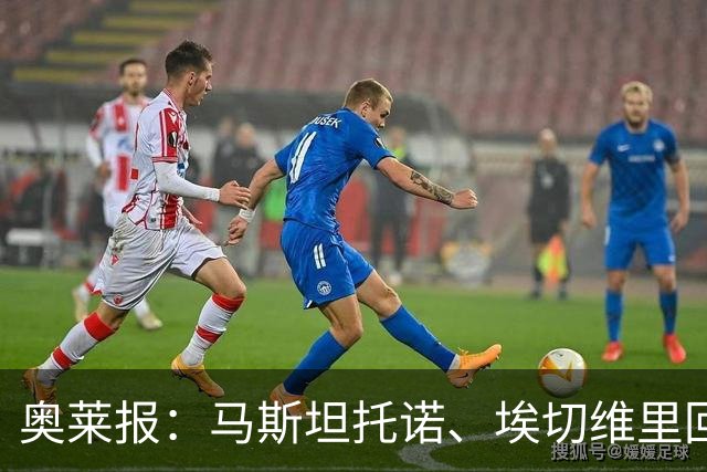 奥莱报：马斯坦托诺、埃切维里回归河床可能性几乎为零
