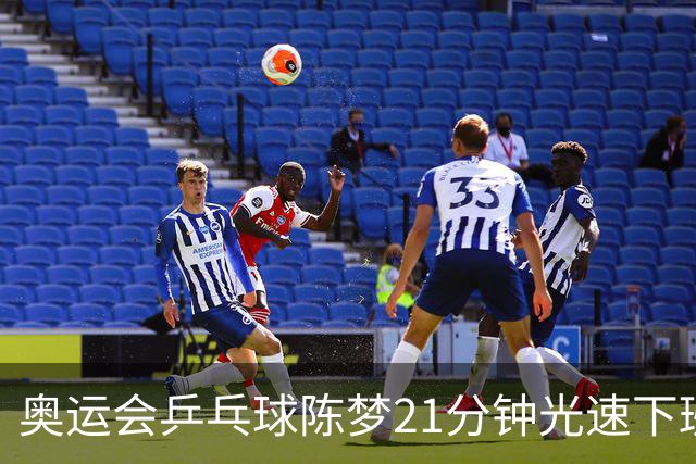 奥运会乒乓球陈梦21分钟光速下班 取开门红进32强