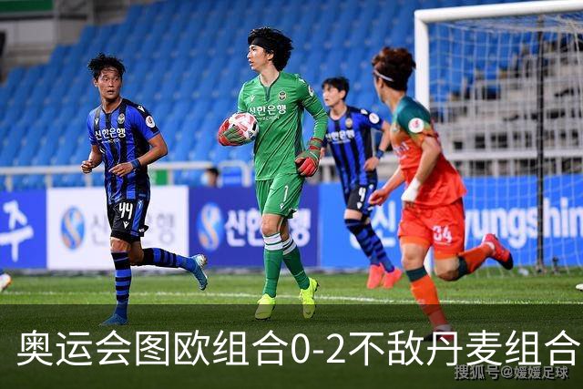 奥运会图欧组合0-2不敌丹麦组合 国羽一日遭2败