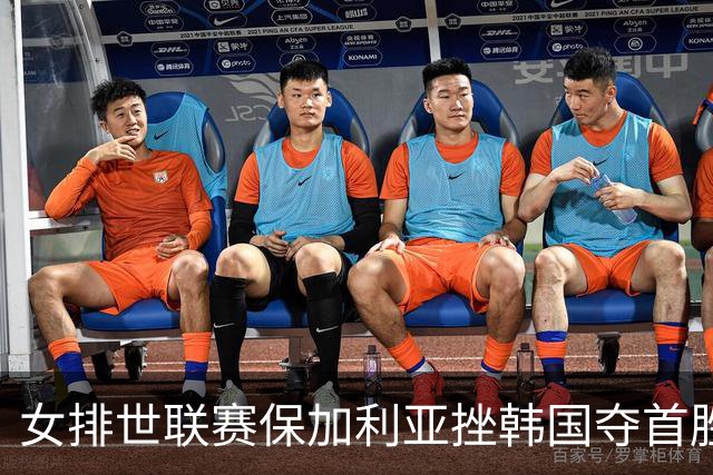 女排世联赛保加利亚挫韩国夺首胜 土耳其3-1德国