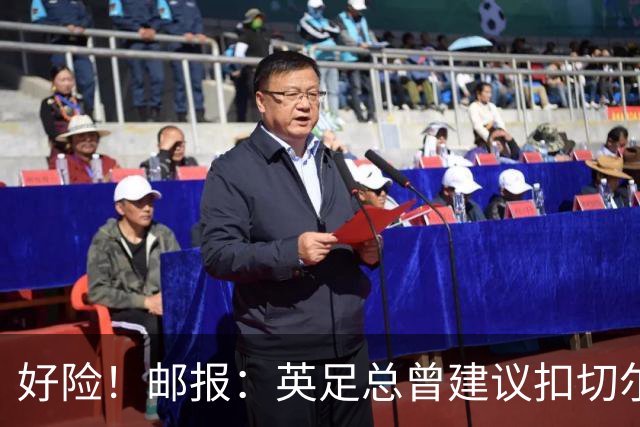 好险！邮报：英足总曾建议扣切尔西15分，若上赛季执行会导致降级
