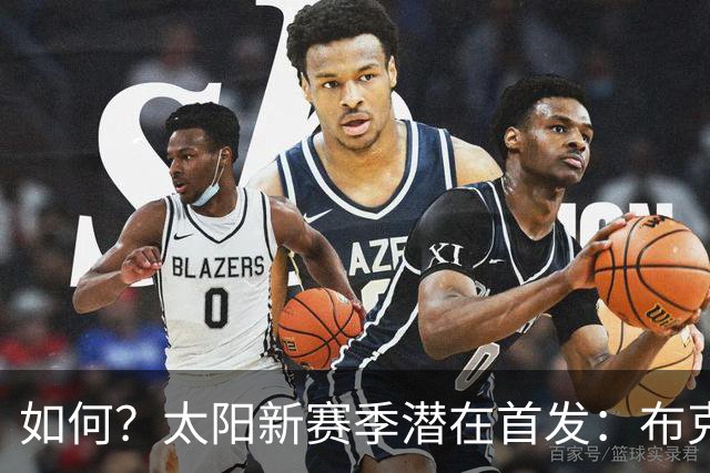 如何？太阳新赛季潜在首发：布克、杰伦·格林、狄龙、小桥、马威