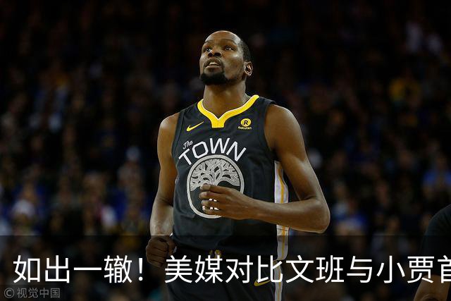 如出一辙！美媒对比文班与小贾首轮G3致命失误 着急传球被断犯规
