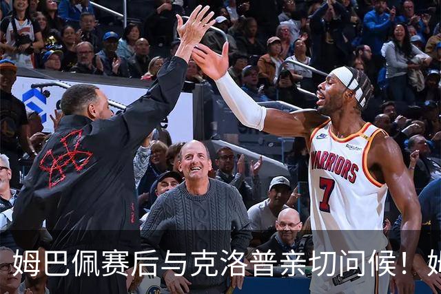 姆巴佩赛后与克洛普亲切问候！姆巴佩手指看台，克洛普紧抱+吻头
