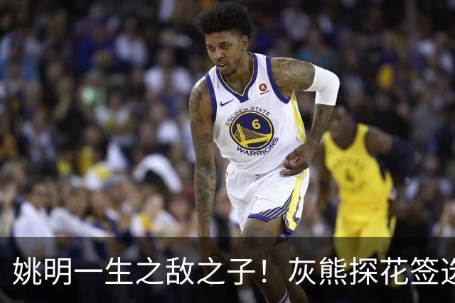 姚明一生之敌之子！灰熊探花签选卡梅隆·布泽尔 成重建核心