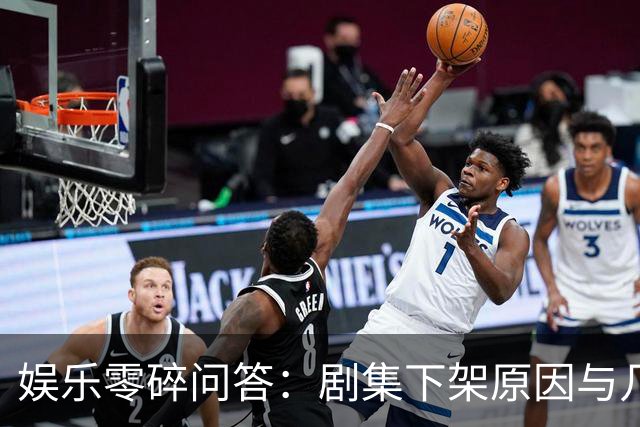 娱乐零碎问答：剧集下架原因与几则明星近况