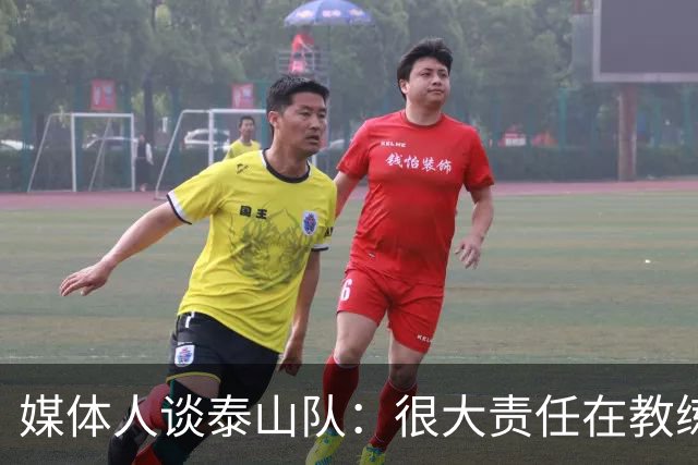 媒体人谈泰山队：很大责任在教练组，挨批时应和队员们站在一起