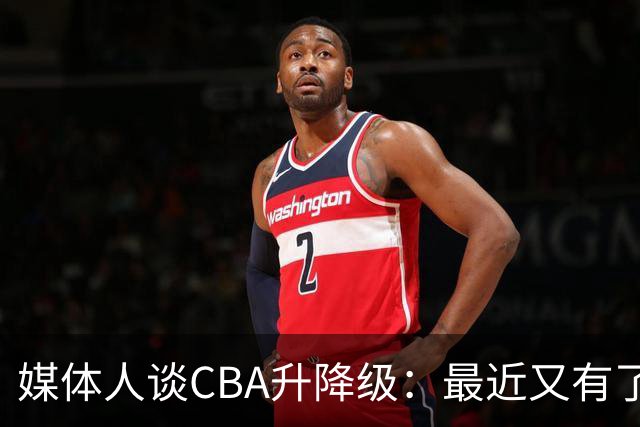 媒体人谈CBA升降级：最近又有了CBA后二vsNBL前二 四进三的讨论