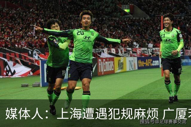 媒体人：上海遭遇犯规麻烦 广厦若保持这种冲劲有希望延续系列赛
