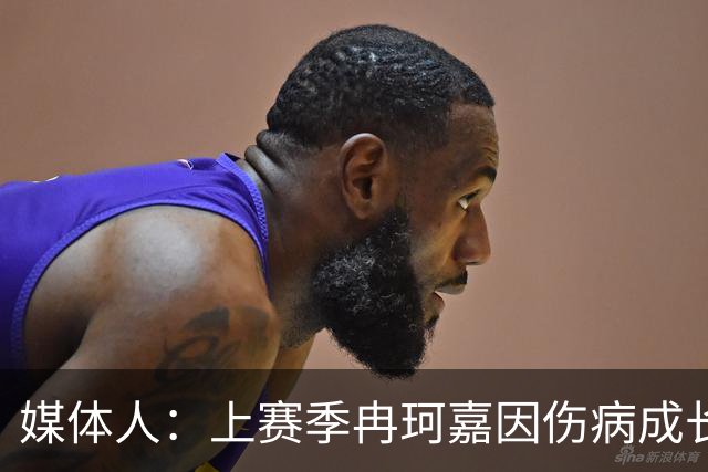 媒体人：上赛季冉珂嘉因伤病成长有限 被WNBA选中决心走出舒适圈