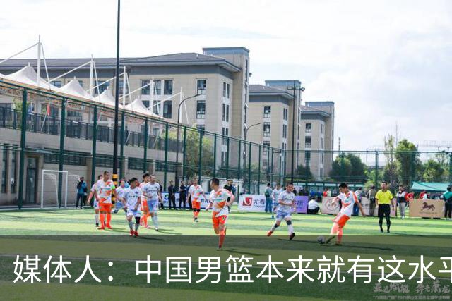 媒体人：中国男篮本来就有这水平 但我们有时就是思想不统一