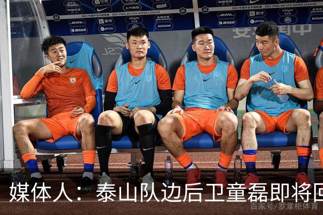媒体人：泰山队边后卫童磊即将回归浙江队