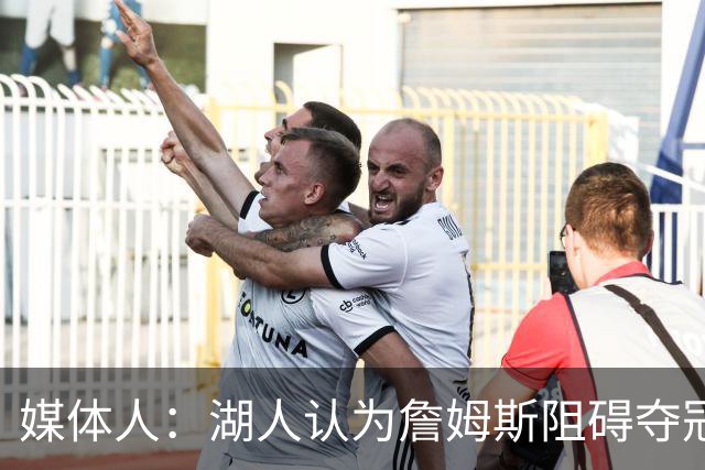 媒体人：湖人认为詹姆斯阻碍夺冠的目标 他的薪水让阵容无法调整
